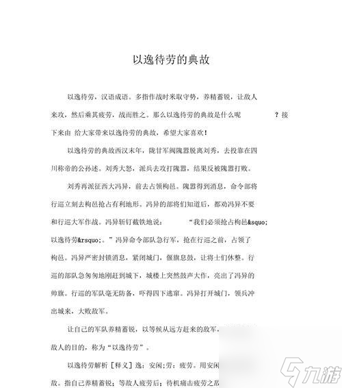 少年三国志2中定军山之战的以逸待劳计谋剖析