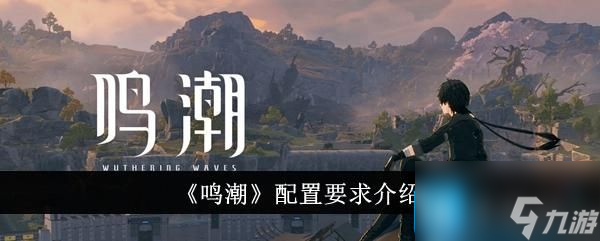《鸣潮》配置要求介绍