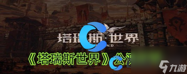《塔瑞斯世界》公测时间