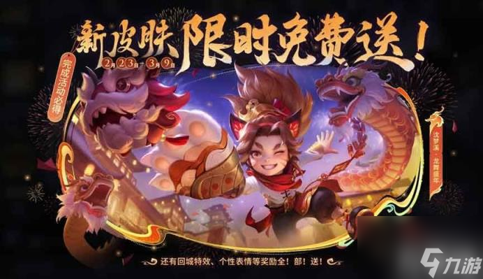 王者荣耀沈梦溪龙舞盛年怎么获取 沈梦溪龙舞盛年获取方法推荐