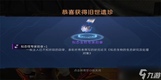 星球重启拟态生物专家勋章获取攻略