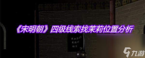 《宋明朝》四级线索找茉莉位置分析