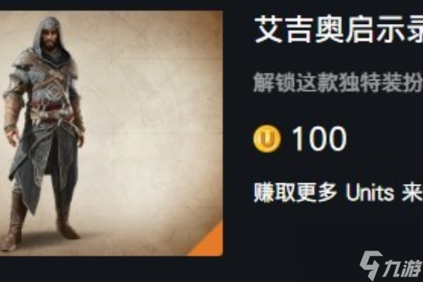 刺客信条枭雄获得艾吉奥衣服方法详情