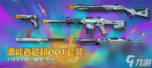 无畏契约源能者危机001套装要多少钱 源能者危机001套装介绍