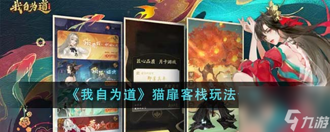 我自为道猫扉客栈玩法介绍