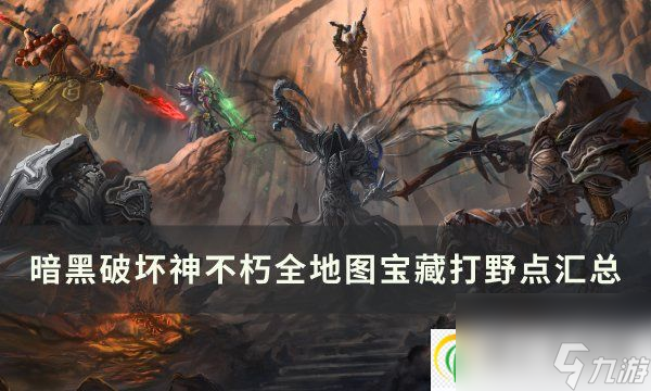 <a id='link_pop' class='keyword-tag' href='https://www.9game.cn/ahphsbx/'>暗黑破坏神不朽</a>全地图打野点在哪 全地图宝藏打野点汇总
