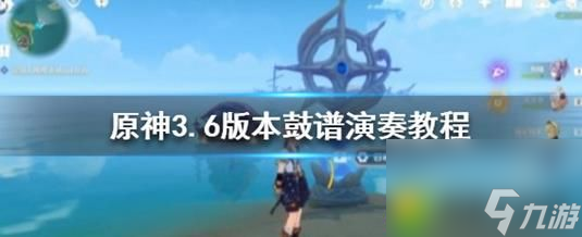 原神鼓谱演奏怎么弄原神3.6版本鼓谱演奏教程 轻松学会操作 享受音乐乐趣 