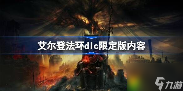 艾尔登法环dlc限定版内容-艾尔登法环dlc限定版有什么