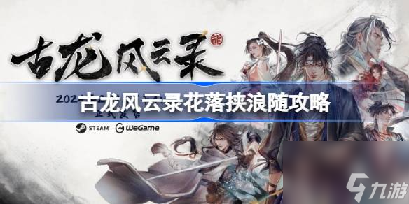 <a id='link_pop' class='keyword-tag' href='https://www.9game.cn/glfyl/'>古龙风云录</a>花落挟浪随怎么做,古龙风云录花落挟浪随攻略