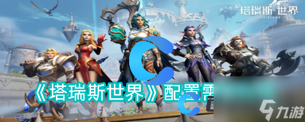 《塔瑞斯世界》配置需求介绍