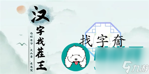 汉字找茬王奝找出17个字怎么过 汉字找茬王奝找出17个字关卡通关攻略