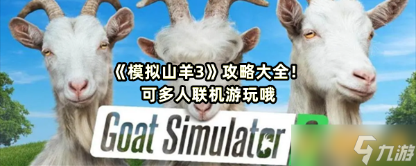 《模拟山羊3》攻略大全！可多人联机游玩哦