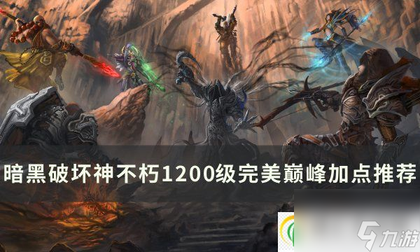 <a id='link_pop' class='keyword-tag' href='https://www.9game.cn/ahphsbx/'>暗黑破坏神不朽</a>1200级巅峰怎么加点 1200级完美巅峰加点推荐