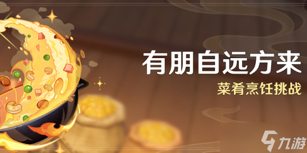 原神有朋自远方来活动攻略 有朋自远方来活动玩法介绍
