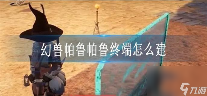 幻兽帕鲁帕鲁终端怎么建_帕鲁终端建造方法