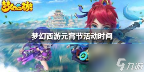 梦幻西游2024元宵节活动时间介绍