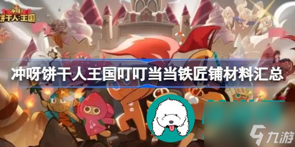 冲呀饼干人王国叮叮当当铁匠铺可以获得什么材料-冲呀饼干人王国叮叮当当铁匠铺可以获得的材料分享