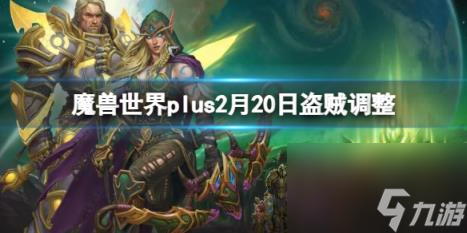 魔兽世界plus2月20日盗贼调整一览