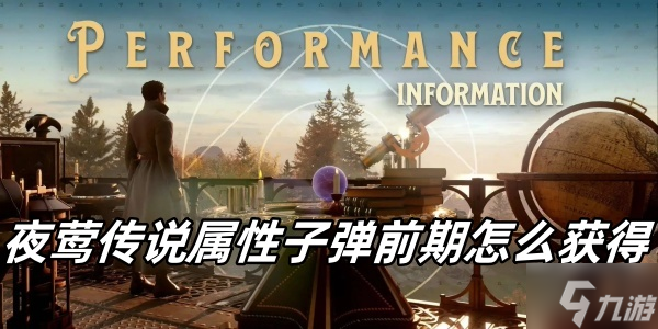 夜莺传说属性子弹前期怎么获得