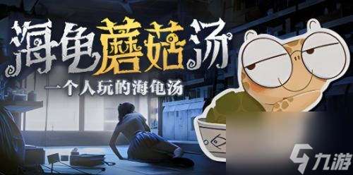 《海龟蘑菇汤》拒绝内卷通关图文攻略2024