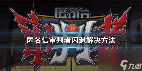 匿名信审判者闪退如何解决
