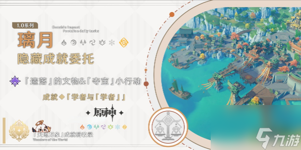 原神學(xué)者與學(xué)者成就怎么做
