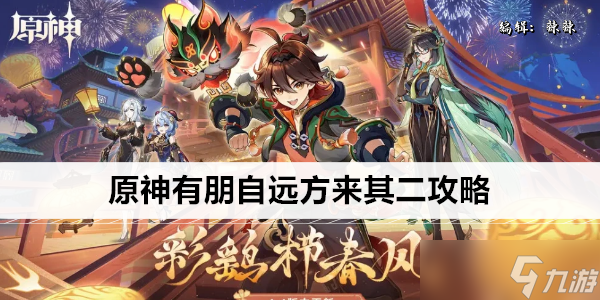 原神有朋自遠方來其二攻略