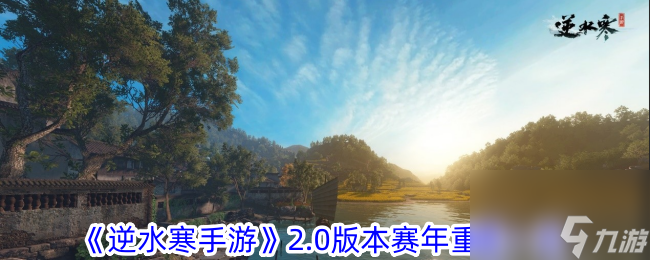 《<a id='link_pop' class='keyword-tag' href='https://www.9game.cn/nishuihan1/'>逆水寒手游</a>》2.0版本赛年重置一览