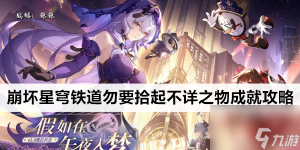<a id='link_pop' class='keyword-tag' href='https://www.9game.cn/bhxqtd/'>崩坏星穹铁道</a>勿要拾起不详之物成就攻略
