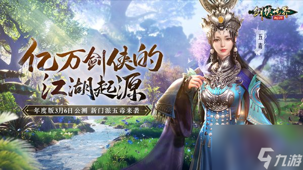 新门派五毒来袭！《剑侠世界：起源》年度版3月6日公测