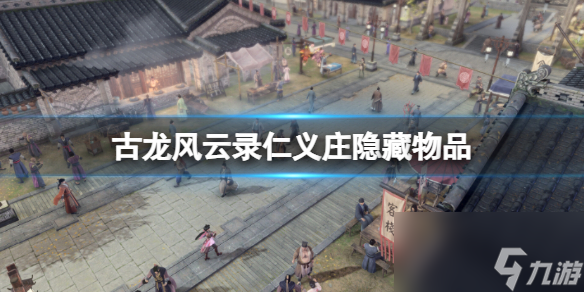 《古龙风云录》仁义庄隐藏物品一览