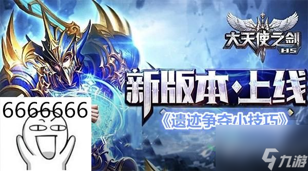 <a id='link_pop' class='keyword-tag' href='https://www.9game.cn/datianshizhijian/'>大天使之剑H5</a>遗迹争夺怎么玩？内幕消息等着你