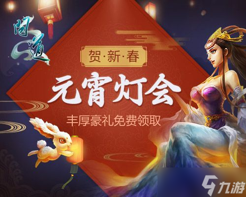 问道手游2024元宵节活动是什么