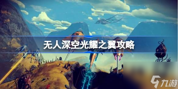 無人深空光耀之翼怎么做詳情