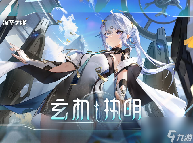 深空之眼玄机执明 深空之眼玄机执明技能介绍