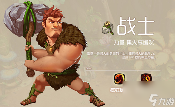 疯狂原始人战士技能指南