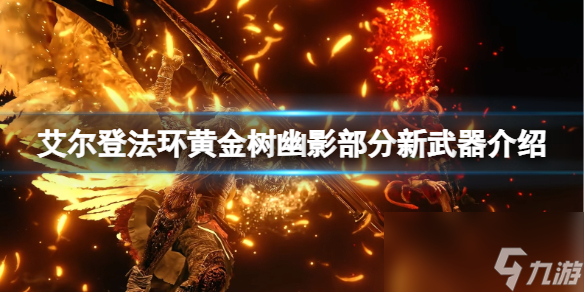 《艾尔登法环》黄金树幽影部分新武器介绍