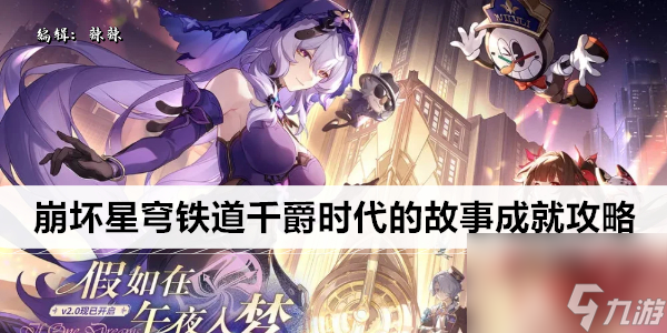 <a id='link_pop' class='keyword-tag' href='https://www.9game.cn/bhxqtd/'><a id='link_pop' class='keyword-tag' href='https://www.9game.cn/bhxqtd/'>崩坏星穹铁道</a></a>千爵时代的故事成就攻略
