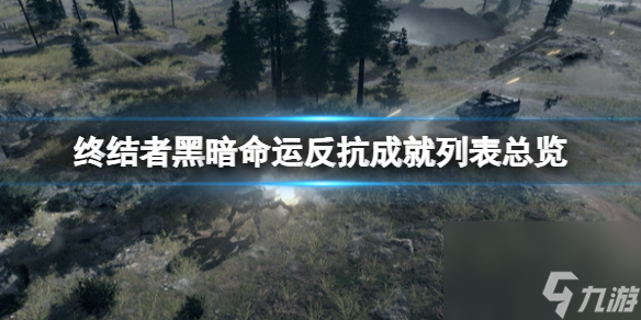 《終結(jié)者黑暗命運反抗》成就列表總覽