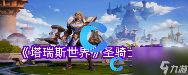 《塔瑞斯世界》圣骑士技能