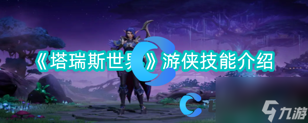 《塔瑞斯世界》游侠技能介绍