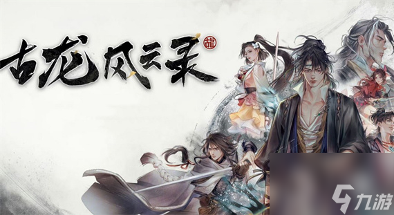 古龙风云录公孙兰入队任务怎么做-古龙风云录公孙兰入队任务攻略分享