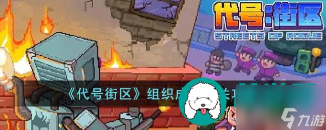 代號(hào)街區(qū)組織成員怎么通關(guān)-組織成員通關(guān)攻略