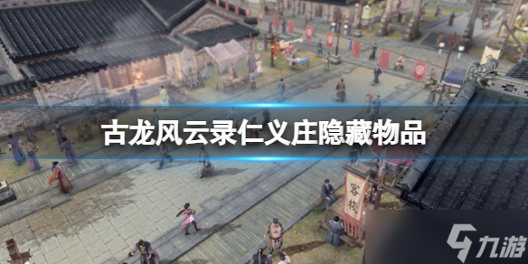 《古龙风云录》仁义庄隐藏物品一览