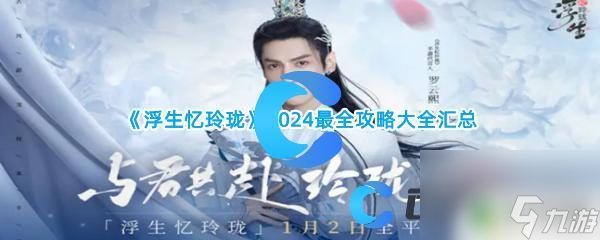 浮生忆玲珑开服在2024年吗 《浮生忆玲珑》2024攻略心得分享