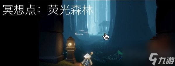 光遇荧光森林冥想位置介绍