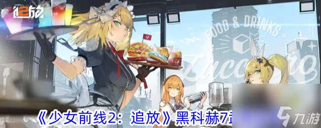 少女前線2追放黑科赫7武器攻略