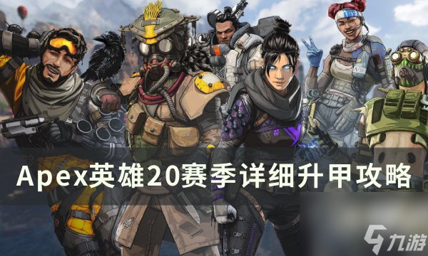 《Apex英雄》20赛季护甲怎么升级 20赛季详细升甲攻略