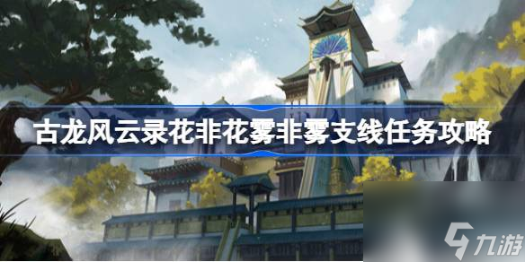 古龙风云录花非花雾非雾支线怎么做