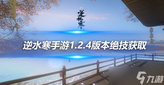 逆水寒手游1.2.4版本绝技获取 法天象地获取攻略介绍